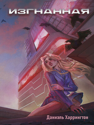 cover image of Изгнанная (#1)